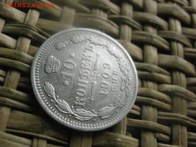 10 копеек 1909г. До 19.09.2016г. - 19.09 049.JPG