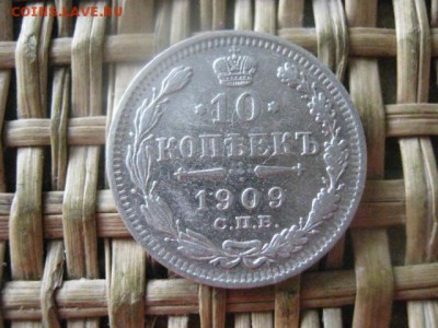 10 копеек 1909г. До 19.09.2016г. - 19.09 048.JPG