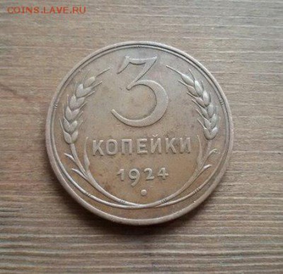 3 коп 1924г хорошая рупь широкий кант оц на продажу - biqHSLQ47NM