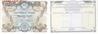 Сертификат акций МММ 1000 руб. до 18.09.16 - 1-МММ-1