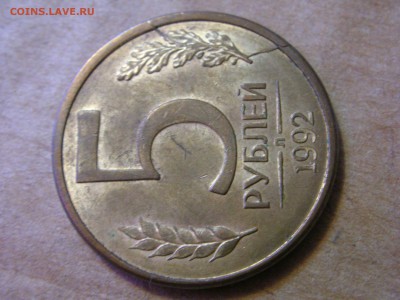 5 рублей 1992 Л раскол до 19.09.16-22.00 - DSCN9876.JPG