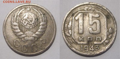 15 копеек 1943 1.1 - Д  ? - 15 копеек 1943 02