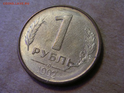 1 рубль 1992Л раскол до 19.09.16-22.00 - DSCN9873.JPG
