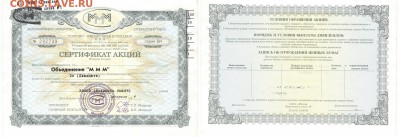 Сертификат акций МММ 20000 руб. до 18.09.16 - МММ-20