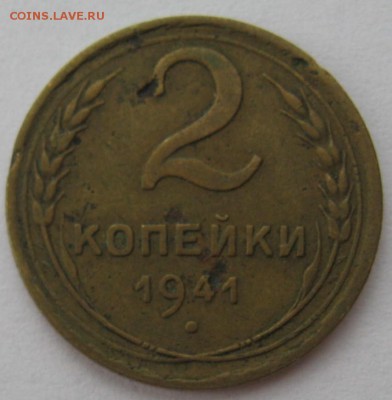 2 копейки 1941 год - IMG_6069.JPG
