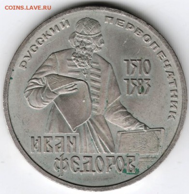 1 рубль 1983 г. Иван Фёдоров до 19.09.16 г. в 23.00 - Scan-160912-0004