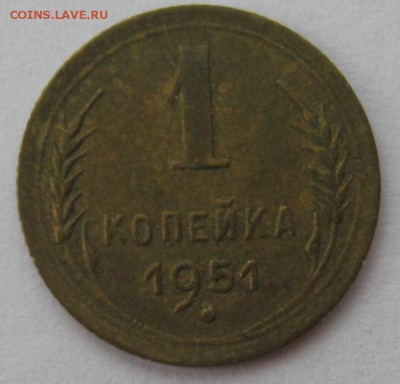 1 копейка 1951 года - IMG_6071.JPG