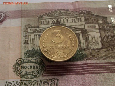 3 копейки 1934г шт20к31 - Изображение 085