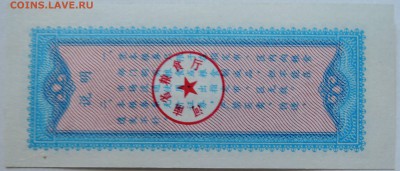 КИТАЙ-"рисовые деньги" 1   1980 г. до 19.09 в 22.00 - DSCN7686