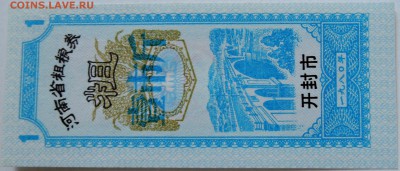 КИТАЙ-"рисовые деньги" 1   1980 г. до 19.09 в 22.00 - DSCN7685