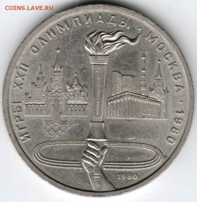 1 рубль 1980 г. Факел до 19.09.16 г. в 23.00 - Scan-160912-0005