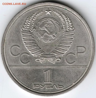 1 рубль 1980 г. Факел до 19.09.16 г. в 23.00 - Scan-160912-0019