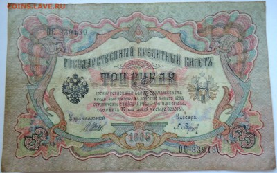 3 рубля 1905 г. до 19.09 в 22.00 - DSCN7694