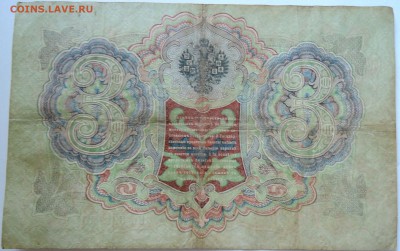3 рубля 1905 г. до 19.09 в 22.00 - DSCN7695
