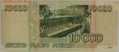 10 000 руб. 1995 г. До 16.09.16 - DSC_6250.JPG