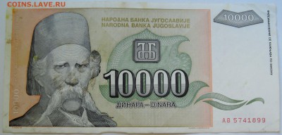 ЮГОСЛАВИЯ - 10 000 динаров 1993 г. до 19.09 в 22.00 - DSCN7704