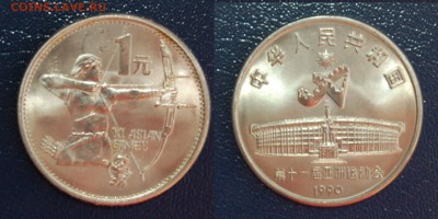 Китай 1 юань 1990г - Лучница. До 19.09.16 - DSC_2236.JPG