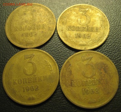 3 копейки 1962г 4 штуки до 15.09.2016 - Изображение 023