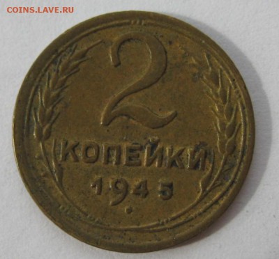 2 копейки 1945 года - IMG_6113.JPG
