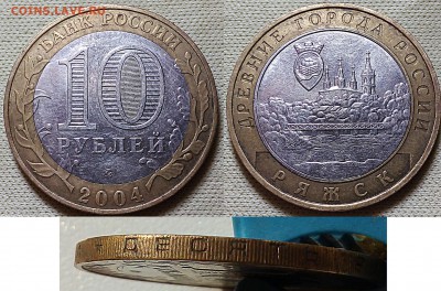 10 рублей 2004 Ряжск второй гурт? - IMG_20160913_133911