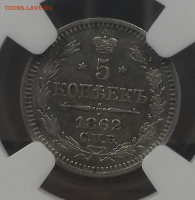 5 копеек 1862 г.в. слаб NGC AU 58 тир. 400 т.шт. - 20160913_132216-1