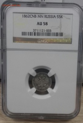 5 копеек 1862 г.в. слаб NGC AU 58 тир. 400 т.шт. - 20160913_131942-1