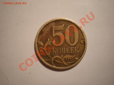 50коп 2005С-П 2.22А или Б? - PC070439.JPG