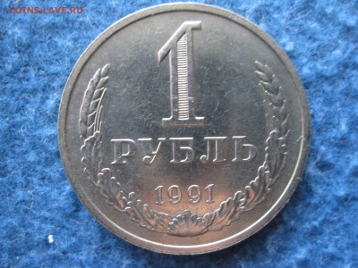 погодовка 1 рубль 1991 г. М  ММД  СССР  мешковой - IMG_5056_thumb