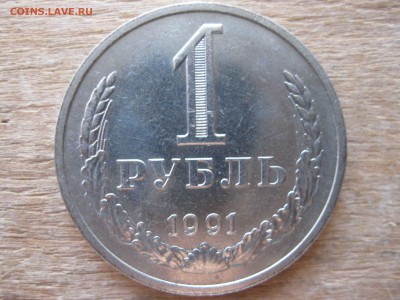 погодовка 1 рубль 1991 г. М  ММД  СССР  мешковой - IMG_5053_thumb