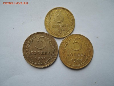 5 коп 1931 1946 3 коп 1956  до 15.09.16  22-00 - DSCN3844.JPG