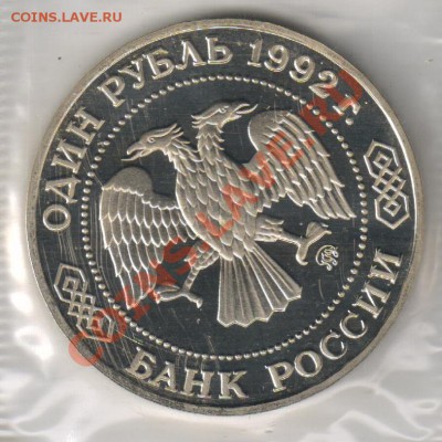 1 рубль 1992г Лобачевский до 14.12.2010г 21-00 по МСК - 1 рубль Лобачевский