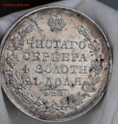 Рубль 1830 и 1828 и 5 полтин 1912-1913 - IMG_5323.JPG