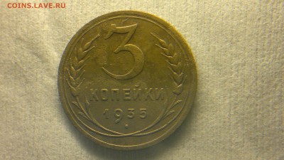 3 копейки 1935 новый герб до 18.09.2016 в 22:00 - 2016-09-13-498