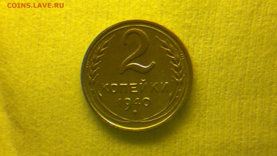 2копейки 1940 шт 1,2д до 19.09.2016 в 22:00 - 2016-09-13-500