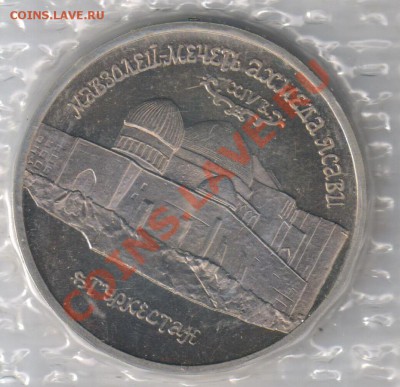 5 рублей 1992г Мечеть Ахмеда Ясави до 14.12.2010г 21-00 МСК - 5 рублей Ахмед Ясави 001
