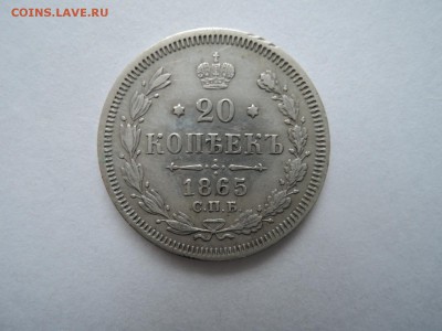 20 коп 1865 спб нф до 16.09.16  22-00 - DSCN3849.JPG