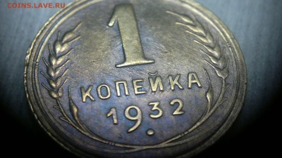 1 копейка 1932  блеск до до 19.09.2016 в 22:00 - 2016-09-13-515
