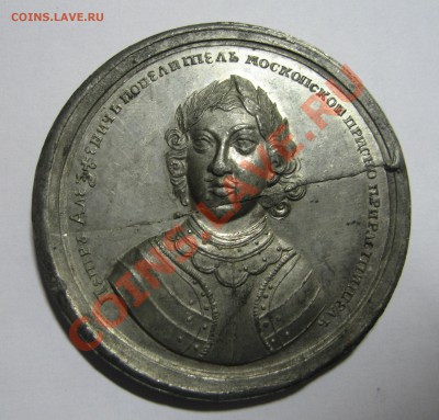 Медаль Молниями и волнами победитель. Взятие Азова 1696г - IMG_2771.JPG