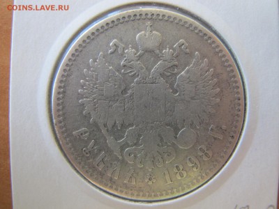 1 рубль 1898 года, 2 шт. - IMG_3776.JPG