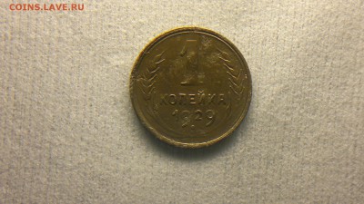 1 копейка 1929 до 19.09.2016 22:00 - 2016-09-13-521
