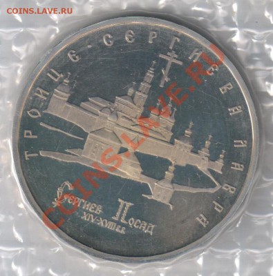 5 рублей 1993г Троице-Сергиева Лавра до 14.12.2010г 21-00МСК - 5 рублей Троице-Сергиева Лавра 001