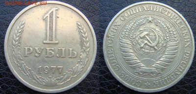 1 рубль 1977 до 16.09.16 - DSC07782.JPG