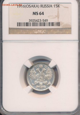 15 копеек 1916 года ОСАКА NGC MS64 - image