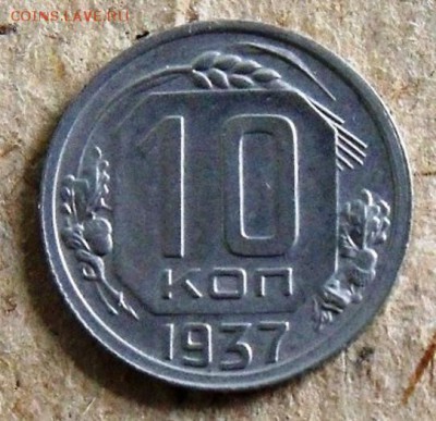 10 копеек 1937 г. хорошая - б - копия.JPG