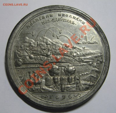 Медаль Молниями и волнами победитель. Взятие Азова 1696г - IMG_2772.JPG