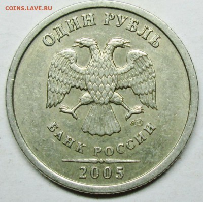 1 руб 2005спмд шт Г (АС)--редкая           16сент 22-00мск - IMG_1829.JPG