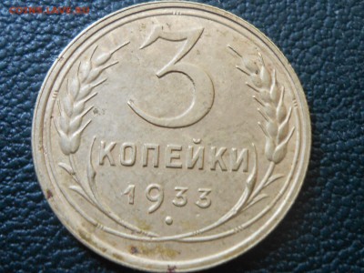 3 Копейки 1933 года№1 до 15.09.16 в 22:30 - RSCN5261[1].JPG