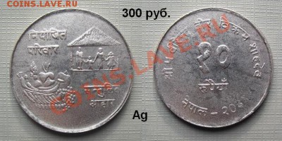ПРОДАМ серебряные монетки. Иностранщина и царские 10 коп. - Непал 10 рупий 1974 г. FAO серебро =300 руб..JPG