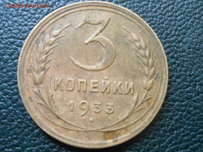 3 Копейки 1933 года№2 до 15.09.16 в 22:30 - RSCN5257[1].JPG
