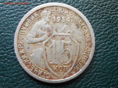 15 копеек 1934 до 15.09.16 в 22:30 - RSCN5253[1].JPG